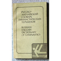 Русско-английский словарь гимнастических терминов.