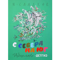 С севера на юг. Рассказы о природе и животных. Николай Сладков. Художник Никита Чарушин ///