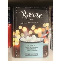 Хелен Рассел Хюгге, или Уютное счастье по-датски. Как я целый год баловала себя "улитками", ужинала при свечах и читала на подоконнике