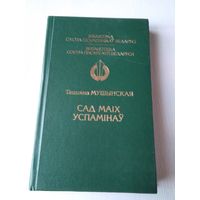 САД МАIХ УСПАМIНАУ. Проза, паэзiя, падарожныеинататкi. /34