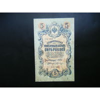 5 рублей 1909 г. Шипов - Шагин.