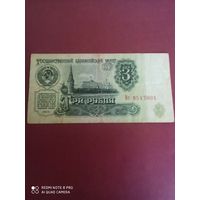 3 рубля 1961, СССР, серия Вг