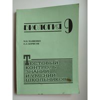 М.В. Мащенко и др. Биология 9. Тестовый контроль знаний и умений школьников