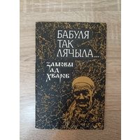 Бабуля так лячыла. Замовы ад хвароб