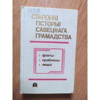 Старонкi гiсторыi савецкага грамадства\08фа