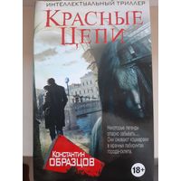 Константин Образцов "Красные цепи"