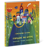 Городок на бугре. Константин Лагунов. Художник Татьяна Лапонкина ///