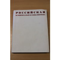 Альбом. Российская национальная библиотека (2014)