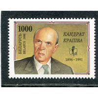 Беларусь 1996. 100 лет со дня рождения К.Крапивы