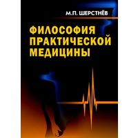 Шерстнёв М.П. "Философия практической медицины"