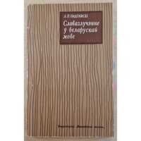 Аўтограф. Л.П.Падгайскі. Словазлучэнне ў беларускай мове. 1971 год