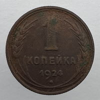 1 коп. 1924 г.
