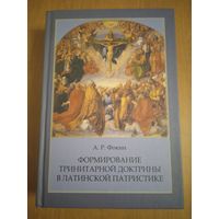 Формирование тринитарной доктрины в латинской патристике