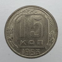 15 коп. 1953 г.