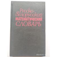 Русско-белорусский математический словарь / Я. В. Радыно и др.