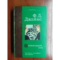 Джеймс Филлис Дороти "Первородный грех" из серии "Bestseller"