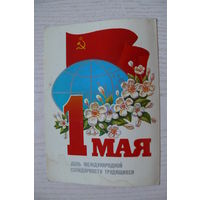 Коломиец М., 1 Мая; 1985, чистая.