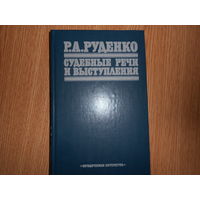 Руденко Р.А. Судебные речи и выступления