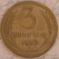 3 копейки 1950. Возможен обмен