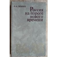 Зимин А.А Россия на пороге нового времени. (Очерки политической истории России первой трети XVI в.)