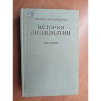 "История дипломатии" Том 3 (Дипломатия в период подготовки второй мировой войны (1919-1939гг)) из серии "Библиотека внешней политики"