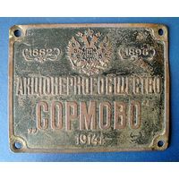 1882-1896 "Акционерное общество СОРМОВО", Царская Россия.