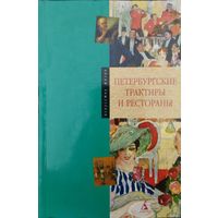 "Петербургские трактиры и рестораны" серия "Искусство жизни"