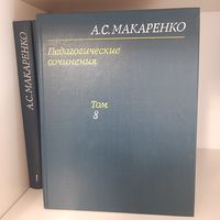 Собрание педагогических и художественных сочинений А.С.Макаренко в 8 томах