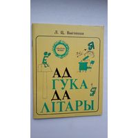 Лілія Выгонная - Ад гука да літары (серыя Скарбы мовы)