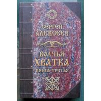 Волчья хватка. Книга третья. Сергей Алексеев.