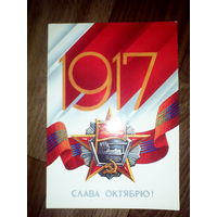 Открытка  Слава Октябрю. 1986 год