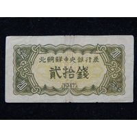 Корея 20 чонов 1947 г
