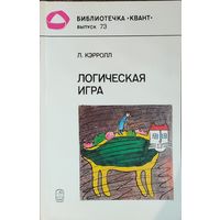 Логическая игра Льюис Кэрролл (м)