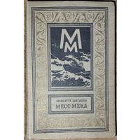 МЕСС-МЕНД, или янки в Петрограде.  Остросюжетная фантастическая повесть советской писательницы Мариэтты Шагинян