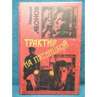 Николай Леонов Трактир на Пятницкой