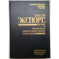 Книга Шмиттгофф К. Экспорт: право и практика международной торговли 512с.