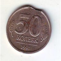50 копеек 1991 г. ГКЧП , брак, выкус