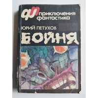 Ю.Д. Петухов  Бойня.  Западня