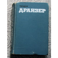 Теодор Драйзер Собрание сочинений в 12 томах. Том 4. Титан.