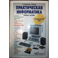Практическая информатика. С.Симонович 1998г.