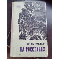 НА РОСТАНЯХ. Я. КОЛАС