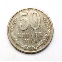 50 копеек 1964 (110)