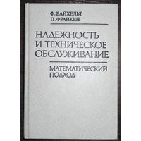 Надёжность и техническое обслуживание. Математический подход.