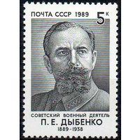 П. Дыбенко СССР 1989 год  (6048) серия из 1 марки