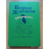 Джарылгач: рассказы и повести / Житков Б.(а)