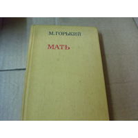 Книга М.Горький. МАТЬ.