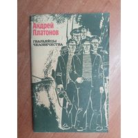 Андрей Платонов "Гвардейцы человечества"