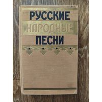 Русские народные песни. Год издания 1957.