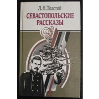 А.Н. Толстого - Севастопольские рассказы