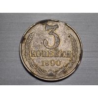 3 копейки 1990 брак выкус.